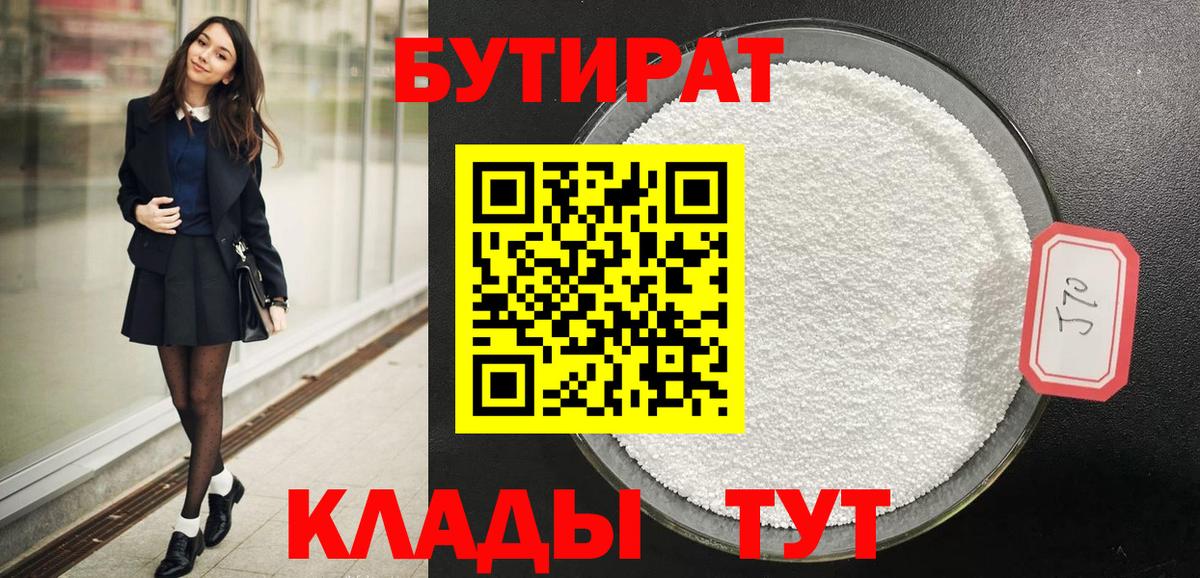 Бутират  Бутират оксибутират  Вход с VPN  Богданович 